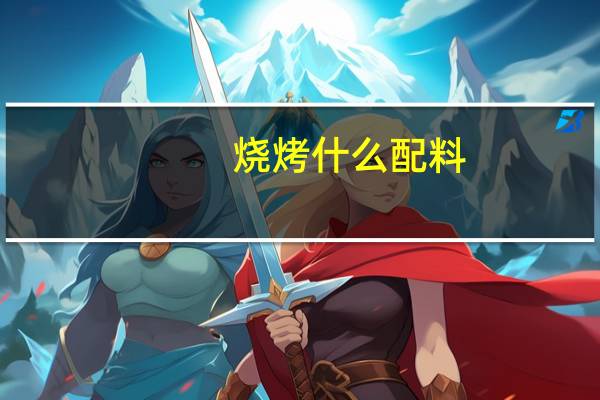烧烤什么配料