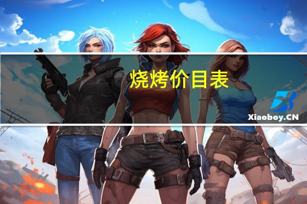 烧烤价目表