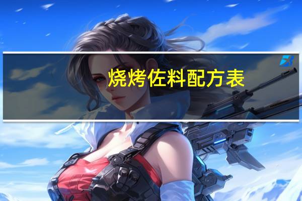 烧烤佐料配方表