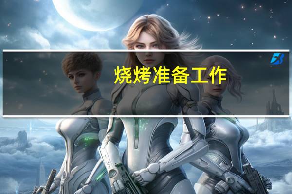 烧烤准备工作