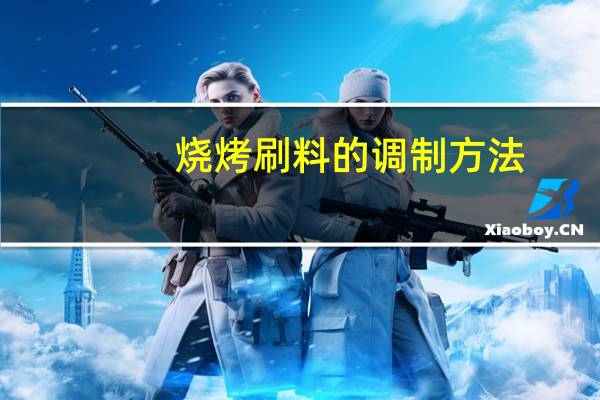 烧烤刷料的调制方法