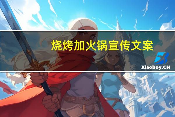 烧烤加火锅宣传文案