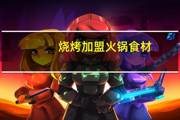 烧烤加盟火锅食材