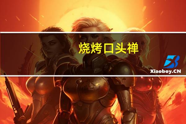 烧烤口头禅