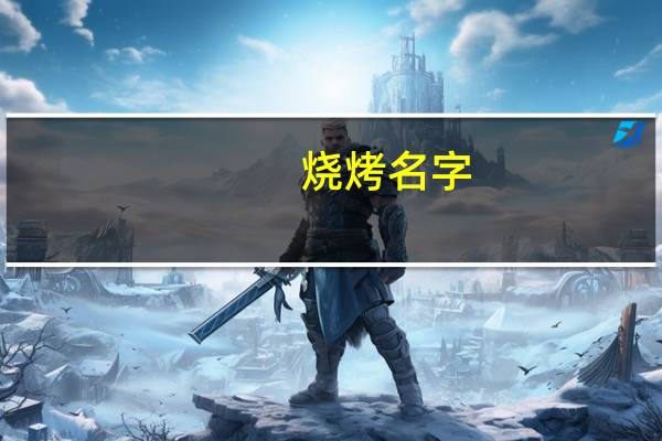 烧烤名字