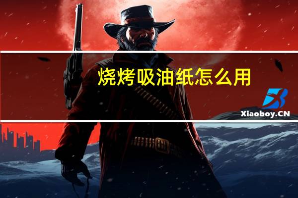 烧烤吸油纸怎么用