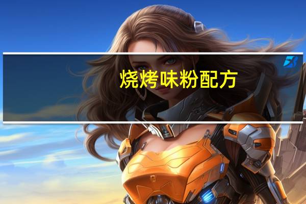 烧烤味粉配方