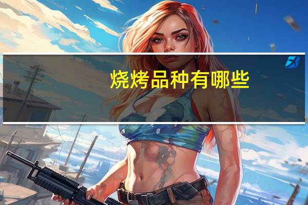 烧烤品种有哪些