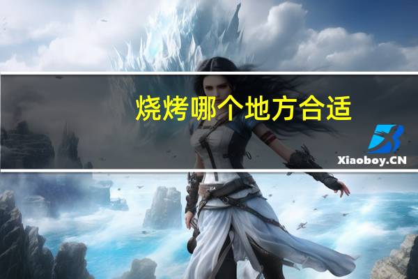 烧烤哪个地方合适