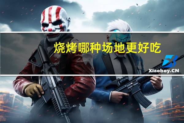 烧烤哪种场地更好吃