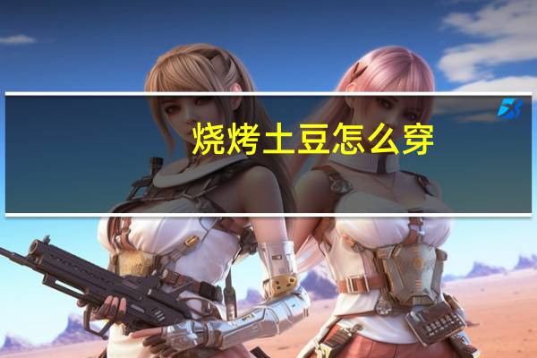 烧烤土豆怎么穿