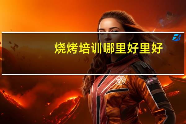 烧烤培训哪里好里好