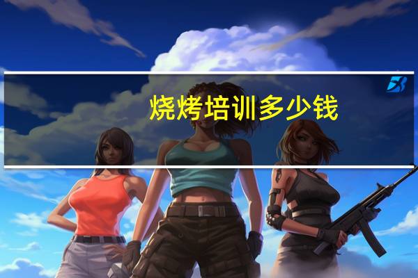 烧烤培训多少钱