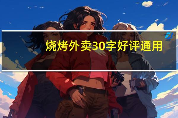 烧烤外卖30字好评通用