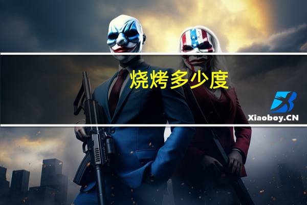烧烤多少度