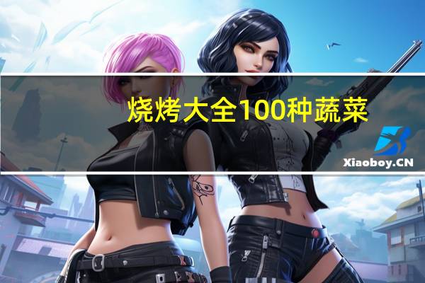 烧烤大全100种蔬菜