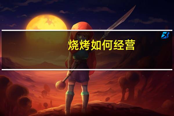 烧烤如何经营