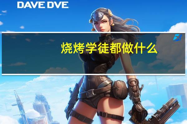 烧烤学徒都做什么