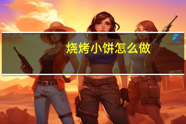 烧烤小饼怎么做