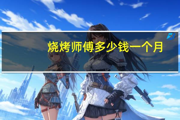 烧烤师傅多少钱一个月