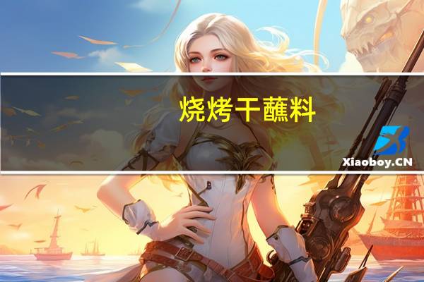 烧烤干蘸料