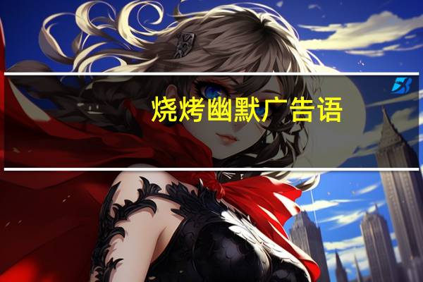 烧烤幽默广告语