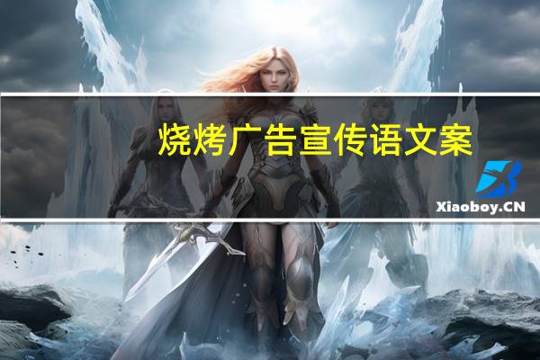 烧烤广告宣传语文案