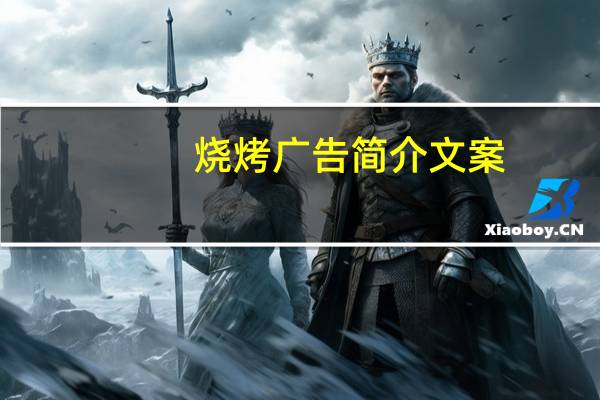 烧烤广告简介文案