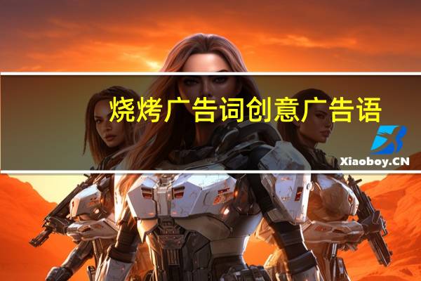 烧烤广告词创意广告语