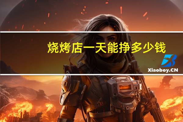 烧烤店一天能挣多少钱