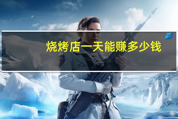 烧烤店一天能赚多少钱