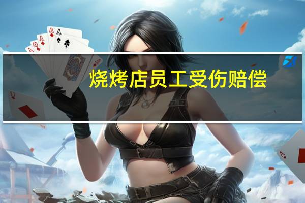 烧烤店员工受伤赔偿