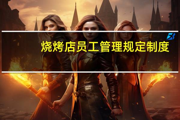 烧烤店员工管理规定制度
