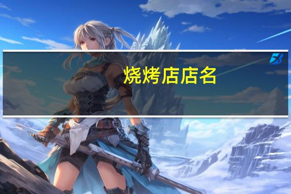 烧烤店店名