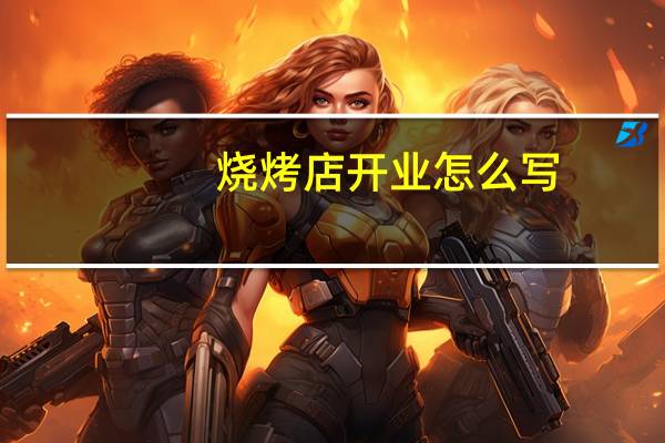 烧烤店开业怎么写