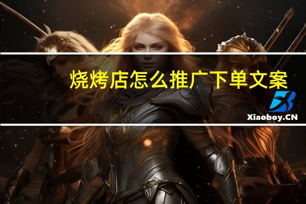 烧烤店怎么推广下单文案