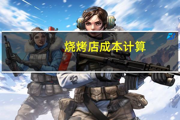 烧烤店成本计算