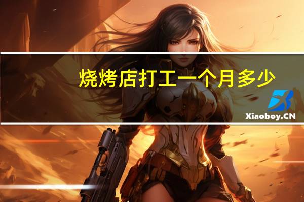 烧烤店打工一个月多少