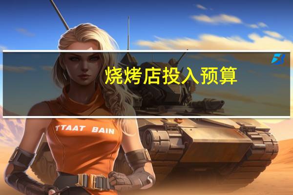 烧烤店投入预算