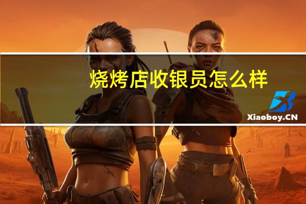 烧烤店收银员怎么样
