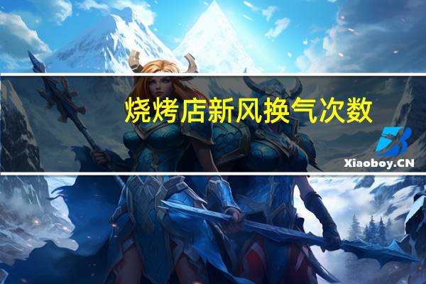 烧烤店新风换气次数