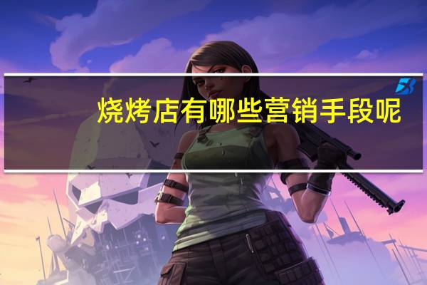 烧烤店有哪些营销手段呢