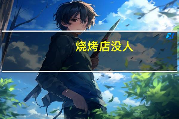 烧烤店没人