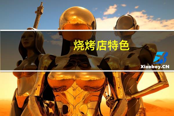 烧烤店特色