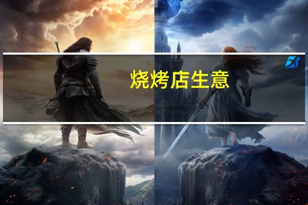 烧烤店生意