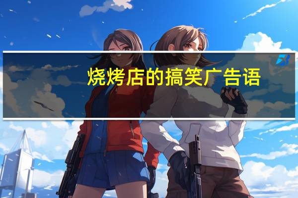 烧烤店的搞笑广告语