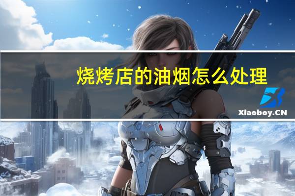 烧烤店的油烟怎么处理