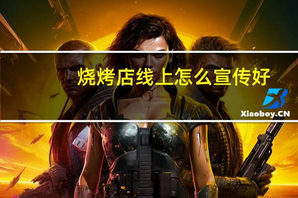烧烤店线上怎么宣传好
