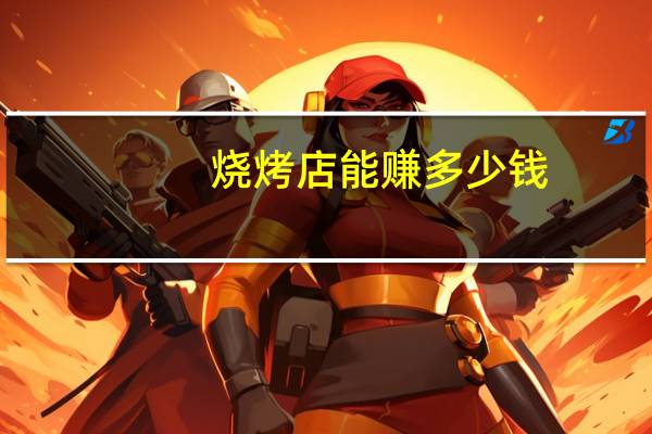 烧烤店能赚多少钱