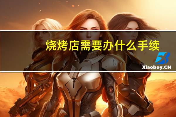 烧烤店需要办什么手续